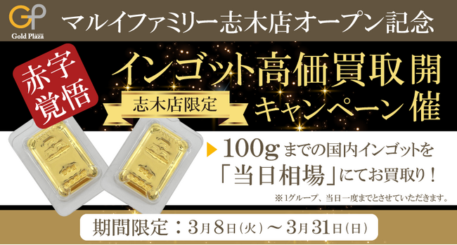 【ゴールドプラザ】マルイファミリー志木店限定！インゴット高価買取キャンペーン！！
