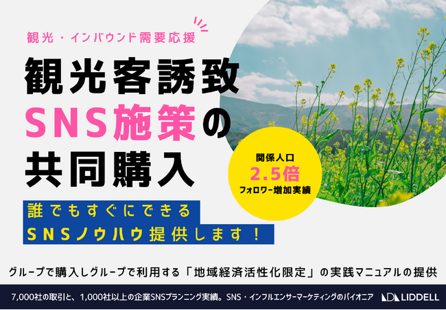 観光／インバウンド需要応援 ！《観光客誘致SNS施策の共同購入》関係人口の2.5倍のフォロワー増加実績を誇る「誰でもすぐにできるSNSノウハウ」を提供します！