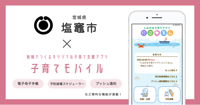 ミラボ、宮城県 塩竈市で子育て支援アプリ「しおがま子育てアプリ にこ(ハート)るん」提供開始