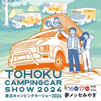 100台を超えるキャンピングカーが夢メッセみやぎに大集合！「東北キャンピングカーショー2024」を3月16日・17日に開催