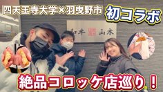 四天王寺大学 広報スタッフが羽曳野市のコロッケ店巡り！羽曳野市の公式YouTubeチャンネルにて公開