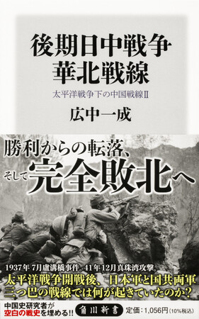 3月の角川新書は古代から近現代、一人の人生の終幕から戦争の終焉まで、「いま」という足元を照射する作品が集う！ 新たな日中戦争史『後期日中戦争 華北戦線』、寿命を全うするコツ『大往生の作法』など計4作品