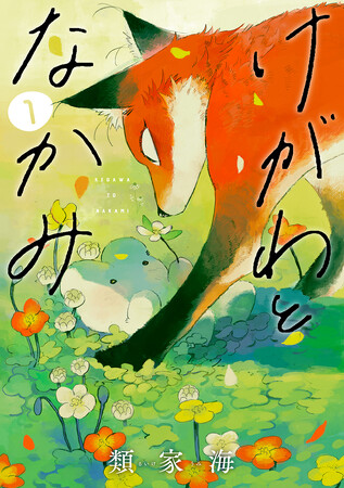 刺さる人続出！ほのぼの、なのに無性に泣けるマンガ『けがわとなかみ』、ついに単行本第一巻発売