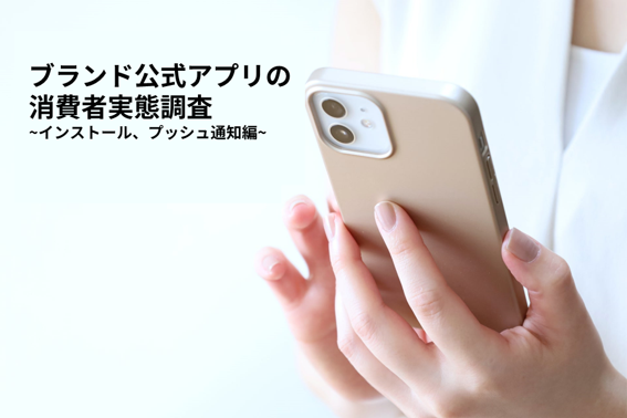 企業やブランドの公式アプリのプッシュ通知はどれぐらい許諾されているのか アプリ利用実績状況調査