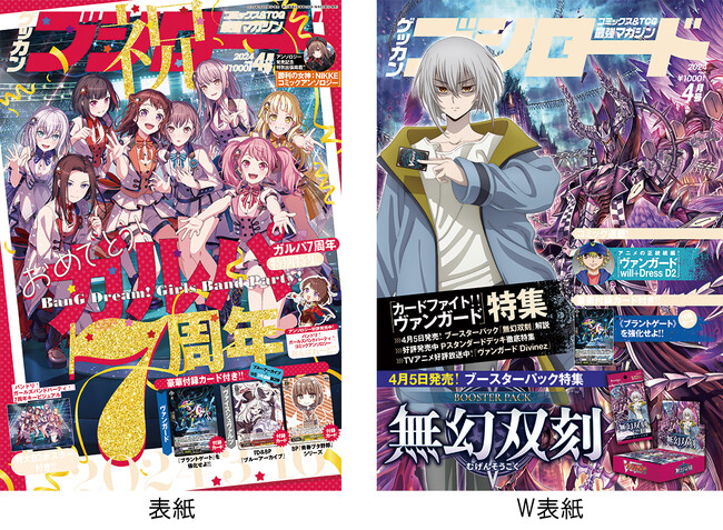 月刊ブシロード2024年4月号が本日3月8日(金)発売今月号の表紙は『バンドリ！ ガールズバンドパーティ！』７周年キービジュアル！W表紙＆巻中特集は『カードファイト!! ヴァンガード』！