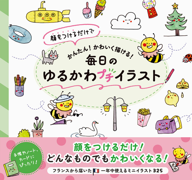 手帳やノート、カードにぴったり！ フランスから届いたイラストレッスン『顔をつけるだけでかんたん！かわいく描ける！毎日のゆるかわプチイラスト』3月14日発売
