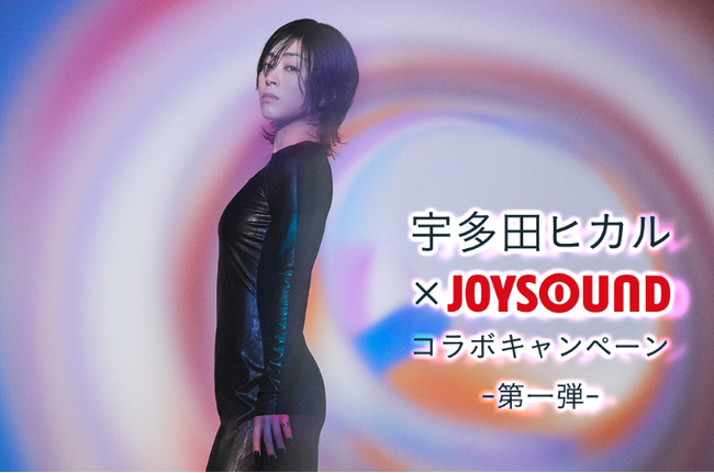 宇多田ヒカル×JOYSOUND コラボキャンペーン開催！課題曲を歌って、オリジナルステッカーをゲットしよう！