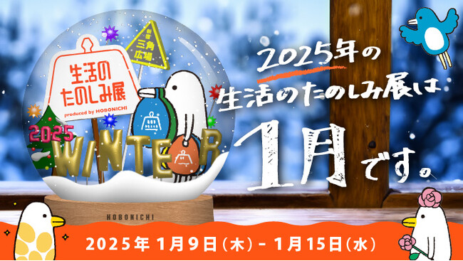 次の「生活のたのしみ展」は、はじめて冬に開催します。2025年1月、新宿で会いましょう。