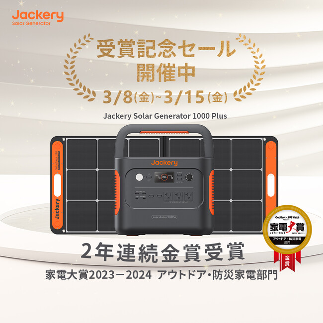 ポータブル電源のJackery（ジャクリ）がユーザーの声で選ぶ「家電大賞2023-2024」で2年連続金賞を受賞！