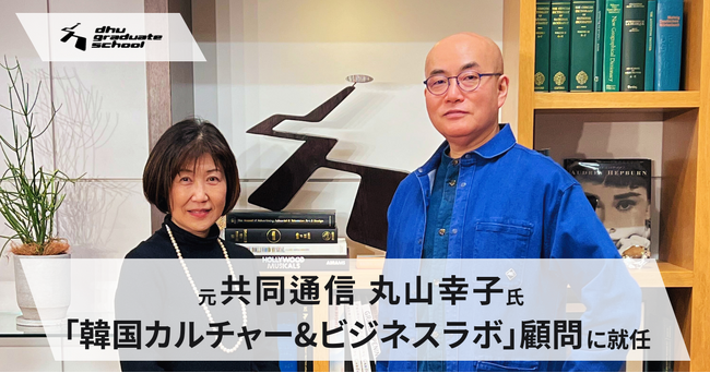 元共同通信の韓流雑誌編集長 丸山幸子氏が「韓国カルチャー&ビジネスラボ」顧問に就任｜デジタルハリウッド大学大学院