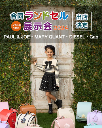 【デザイナーズランドセル SHIFFON】合同ランドセル展示会2025に出展、全国15会場で開催。「DIESEL」、「PAUL & JOE」など、人気ブランドランドセルが大集結！