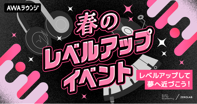 エイベックス特別レッスンプログラム受講権とご希望の配信機材等をGETできる「春のレベルアップイベント」開催