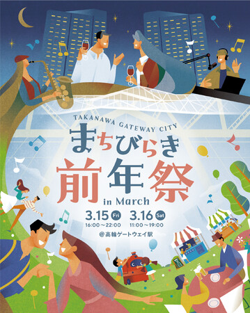 高輪ゲートウェイ駅の“まちびらきイベント”でJ-WAVEがラジオ公開生放送を実施！DJ／音楽ライブに加え、キッズワークショップも 3月15日（金）、16日（土）開催