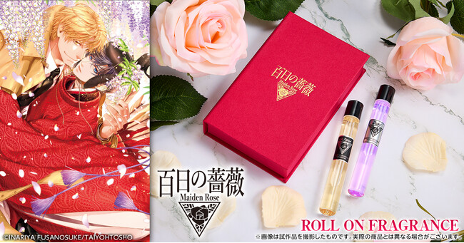 【DMM.com】大洋図書大人気BLコミックのロールオンフレグランスコレクション予約受付開始 第3弾は『百日の薔薇 Maiden Rose』