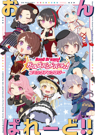 「バンドリ！」メンバーたちがおんぱれーどの新アンソロジー！『バンドリ！ ガールズバンドパーティ！ コミックアンソロジー おんぱれーど!!』本日3月8日(金)発売!!