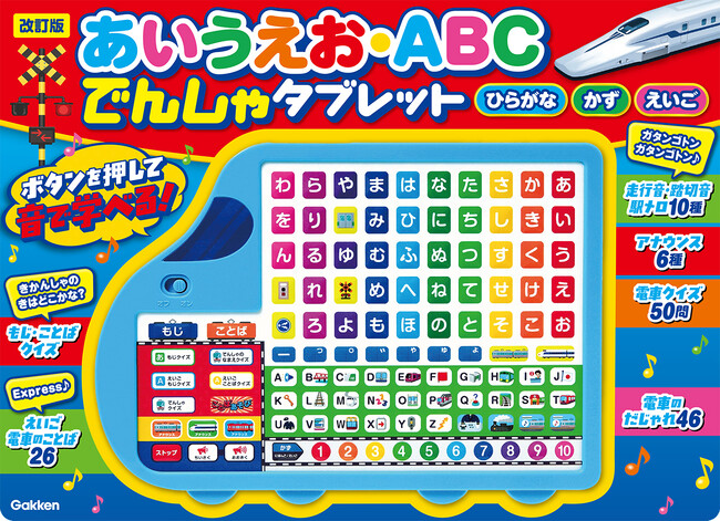 累計５万部発行の電車キッズが楽しく学べる『あいうえお・ABC　でんしゃタブレット』が最新の内容にリニューアル発売！