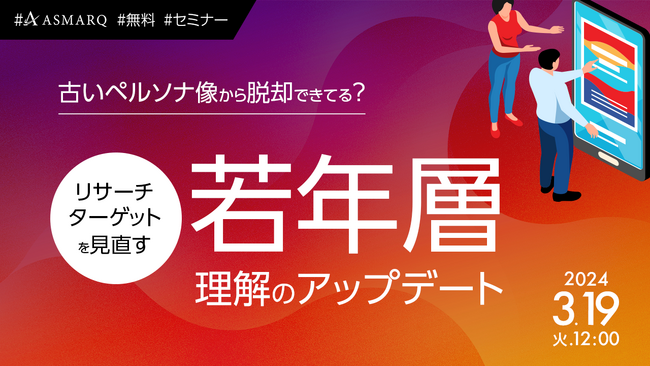 古いペルソナ像から脱却する!リサーチにおける「若年層の定義」をセミナーで再理解