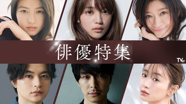 超豪華250タイトル超がTVerですべて無料配信「俳優ドラマ特集」＆「名作ドラマ特集」