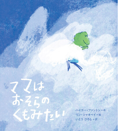 【海外絵本が好きな方、必見！】台湾より今注目の作家・画家が来日！　台湾発の感動絵本『ママはおそらのくもみたい』　来日イベントを3/29（金）～30（土）に開催！