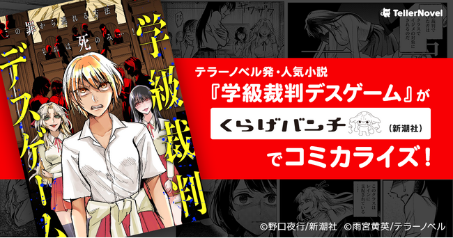 テラーノベル発の人気小説『学級裁判デスゲーム』が新潮社「くらげバンチ」でコミカライズ！3月8日より連載開始