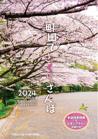 【東京都町田市】2024町田さくらまつりを開催します