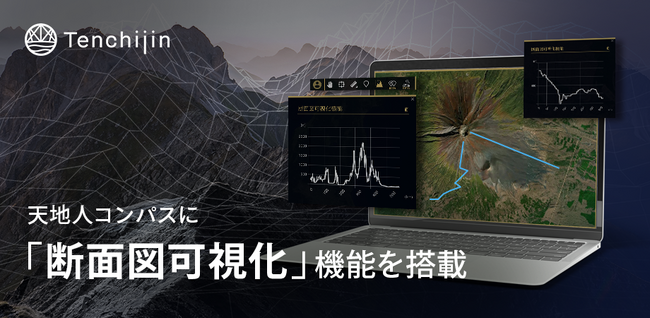 JAXAベンチャー天地人、宇宙ビッグデータを活用したWebGISサービス「天地人コンパス」に「断面図可視化ツール」を追加。地球上のあらゆる坂道の計測が可能に。