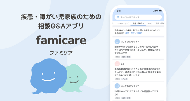 疾患児・障がい児家族の相談QAアプリ「ファミケア」を公式リリース、育児やケアの悩みを相談・解決