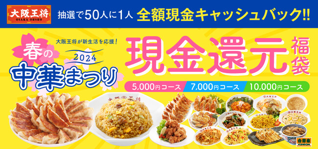 抽選で50人に一人全額現金キャッシュバック!大阪王将 春の中華まつり2024を開催!
