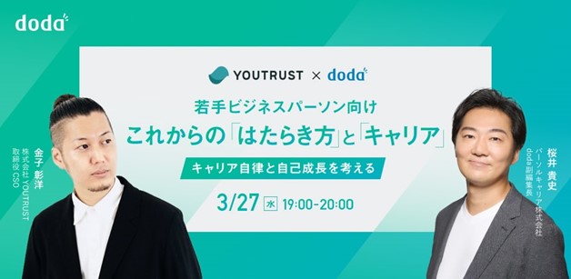 転職サービス「doda」 × キャリアのSNS「YOUTRUST」3月27日（水）19時よりコラボイベントを実施「若手ビジネスパーソン向け これからの“はたらき方”と“キャリア”」