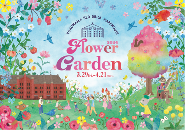 横浜の春の風物詩 『FLOWER GARDEN 2024』3月29日（金）～4月21日（日）計24日間開催