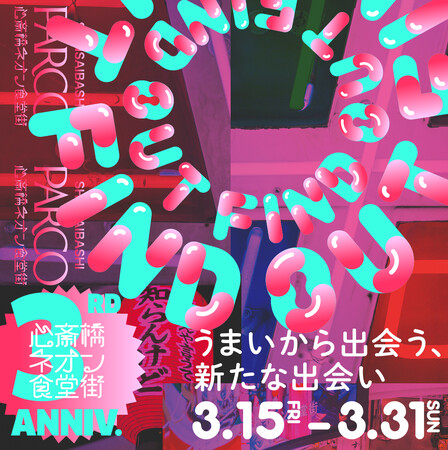 「心斎橋ネオン食堂街」3周年イベント！見つけ出せ！うまいから出会う、新たな出会い「FIND OUT」