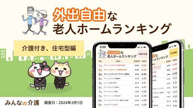 【みんなの介護】春はお出かけ日和！外出自由な老人ホームランキング（介護付き、住宅型編）