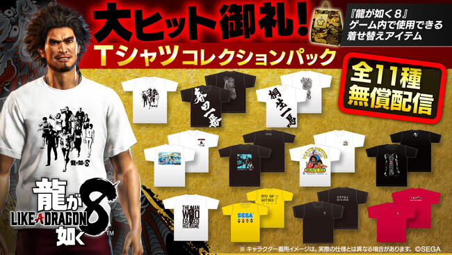 『龍が如く8』「大ヒット御礼!Tシャツコレクションパック」配信