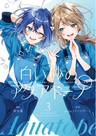 TVアニメ『白い砂のアクアトープ』公式コミカライズ完結となる第３巻が本日3月8日(金)発売!!
