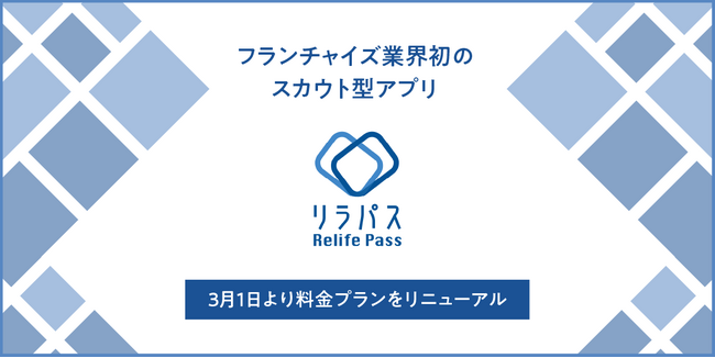 独立開業をしたい方へ直接オファーが送れる業界初のスカウト型アプリ「RelifePass（リラパス）」が、3月1日より料金プランを成果報酬型にリニューアル！
