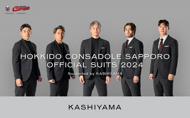 オーダーメイドブランド『KASHIYAMA』J1リーグ「北海道コンサドーレ札幌」のオフィシャルスーツを3月9日（土）より数量限定で販売