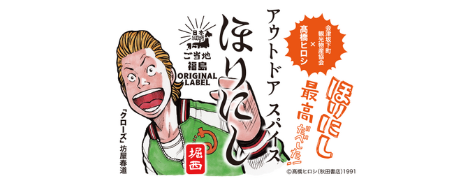 富山、鳥取、福島で「ご当地ほりにし」販売開始！全国37都道府県へと広がる。