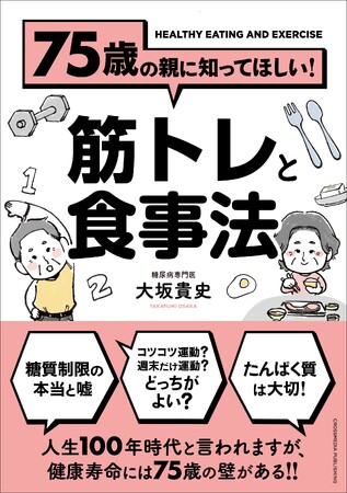 高齢者のための健康情報をわかりやすく解説！ 『75歳の親に知ってほしい！ 筋トレと食事法』2刷重版実施