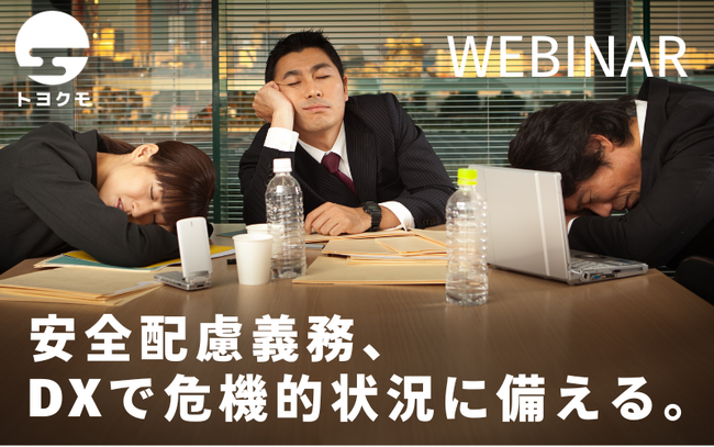 【無料オンラインセミナー】総務・人事担当者向け『労働契約法と「安全配慮義務」 危機的状況に備え労働環境をDX化』を開催