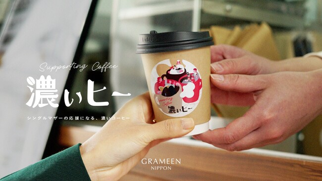 シングルマザーの応援になる濃いコーヒー、「濃ぃヒー」プロジェクトにTSIホールディングスグループが参加