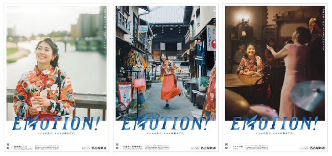 シリーズ広告 「EMOTION!」岡崎篇を展開します