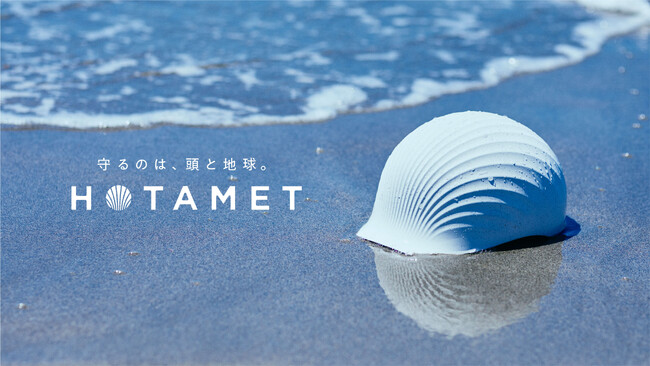 quantumがデザインした、ホタテ貝殻から生まれたヘルメット「HOTAMET」が、「 iFデザインアワード2024」にて最高賞のiFゴールドアワードを受賞