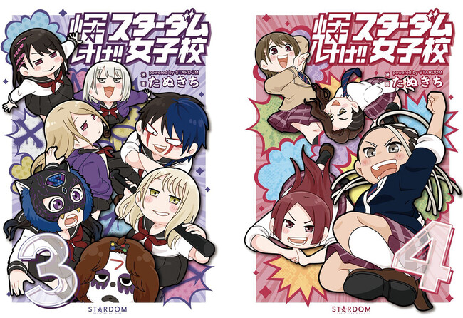 輝く女子プロレス・スターダムを漫画化!!『輝け!! スターダム女子校』第3巻・第4巻が本日3月8日(金)同時発売!!著者たぬきち先生のサイン会も実施！