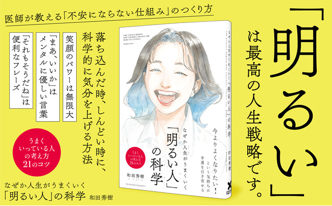 【3万8000部突破！】いつも明るい人には「科学的な理由」がある！ うまくいっている人の考え方を解明した『なぜか人生がうまくいく「明るい人」の科学』第15刷の重版を実施！