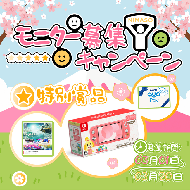 【NIMASO最新製品を無料で試せる！】NIMASOモニター募集キャンペーン開催中！特別賞品はSwitchやクオカードなど！