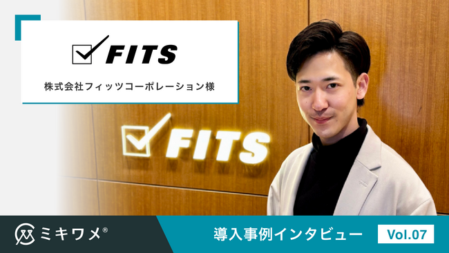 適性検査でミスマッチを減らし、従業員サーベイで離職を減らす「ミキワメ」が、株式会社フィッツコーポレーション様の利用事例を掲載しました
