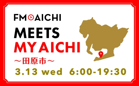 3月13日(水)は一日まるごと田原市特集！「FM AICHI “MEETS MY AICHI” ～田原市～」
