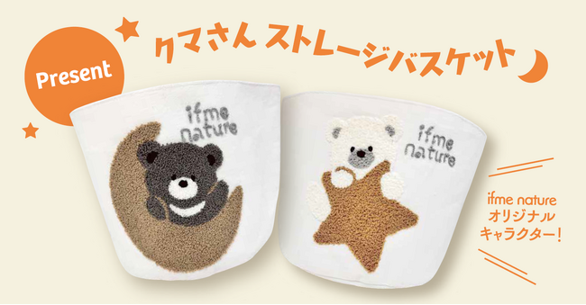 対象商品購入で限定オリジナルグッズプレゼント！『ifme natureノベルティキャンペーン』を開催！