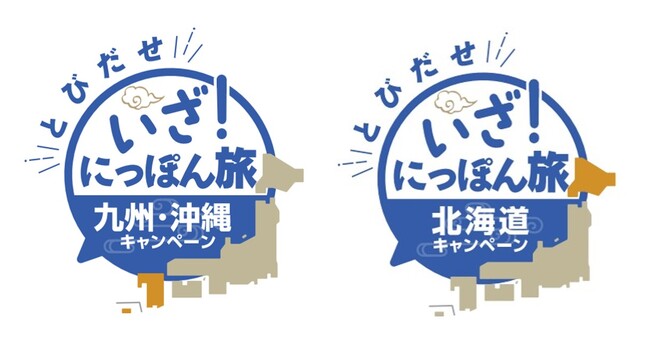 待ち焦がれた旅への想いを繋ぎます「とびだせ　いざ！にっぽん旅キャンペーン」