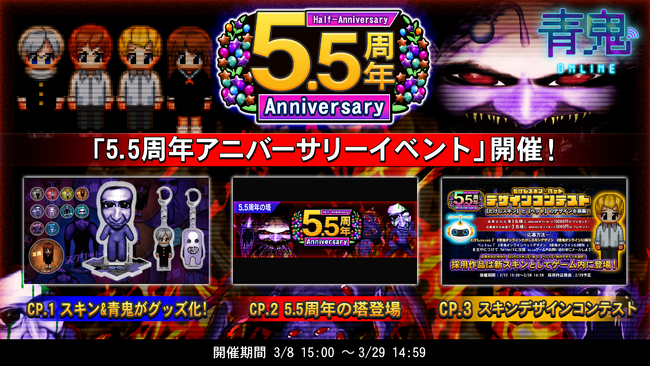 「青鬼オンライン」イベント盛りだくさん!?5.5周年イベント開催!